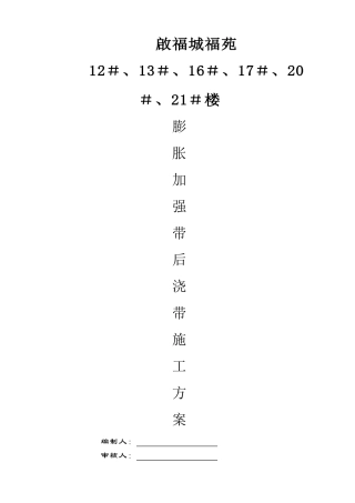 膨胀加强带、后浇带施工方案