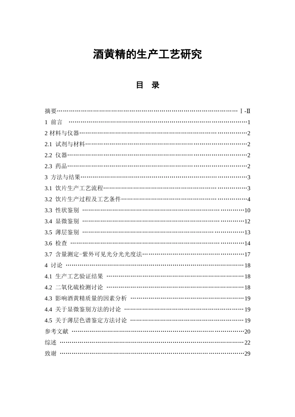 酒黄精的生产工艺研究  中药学专业_第1页