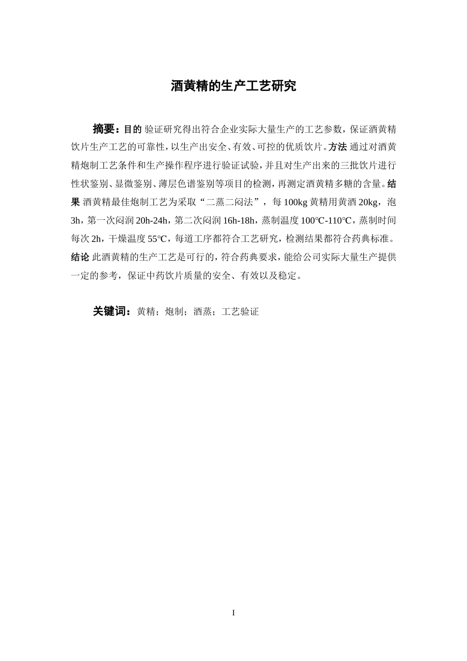 酒黄精的生产工艺研究  中药学专业_第3页
