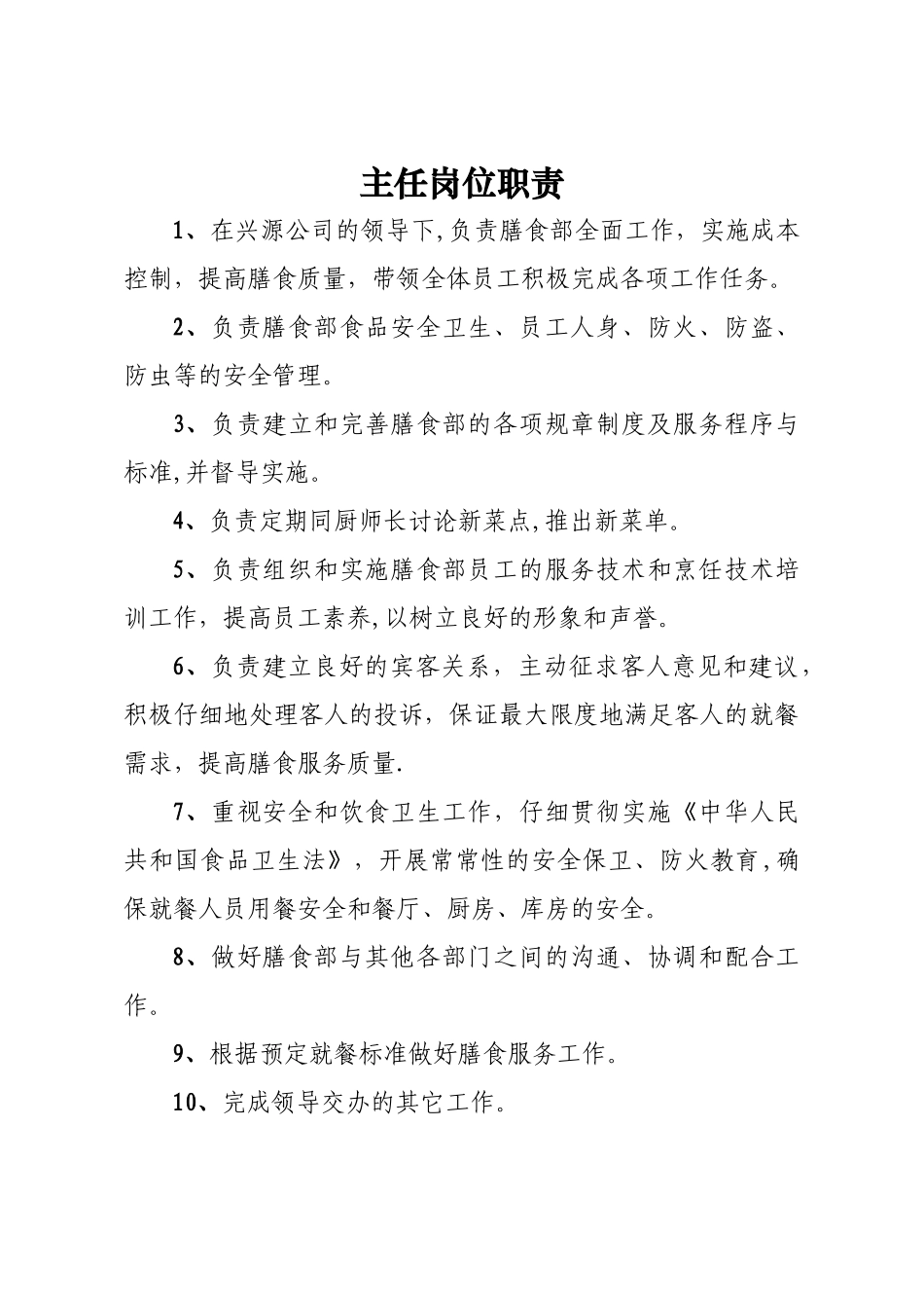 膳食部岗位职责_第1页
