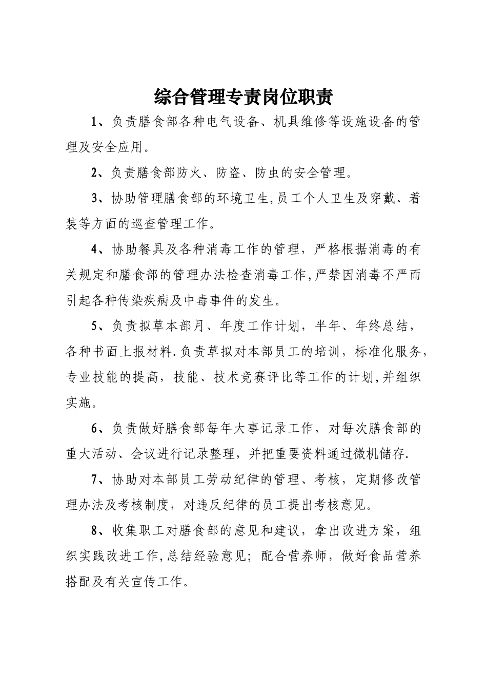 膳食部岗位职责_第3页