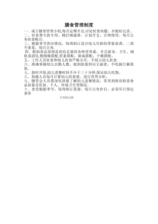 膳食管理制度