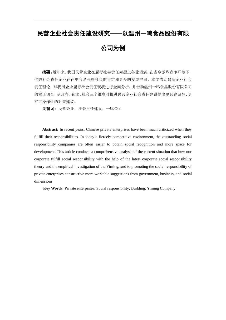 民营企业社会责任建设研究——以某食品股份有限公司为例  工商管理专业_第1页