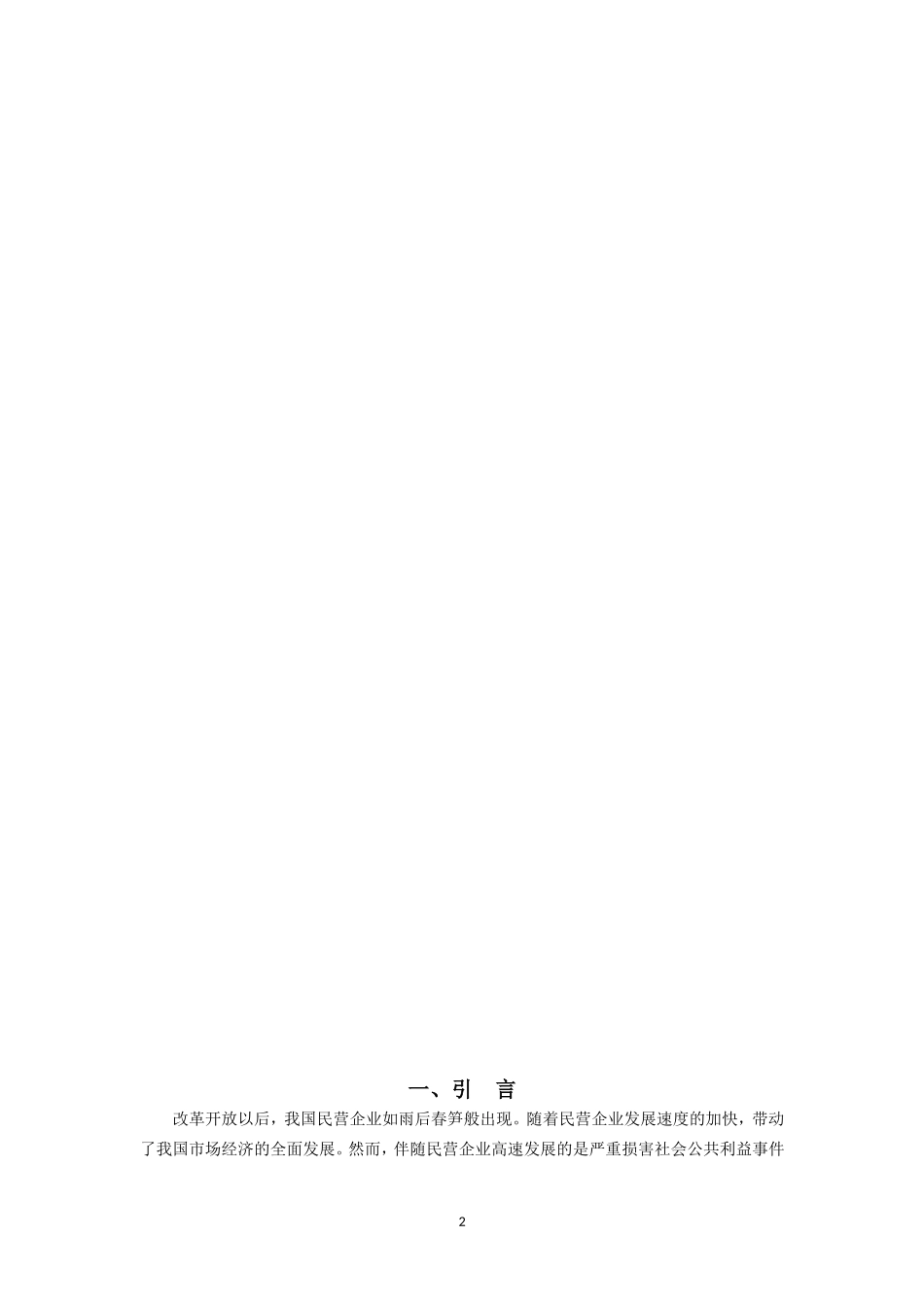 民营企业社会责任建设研究——以某食品股份有限公司为例  工商管理专业_第3页