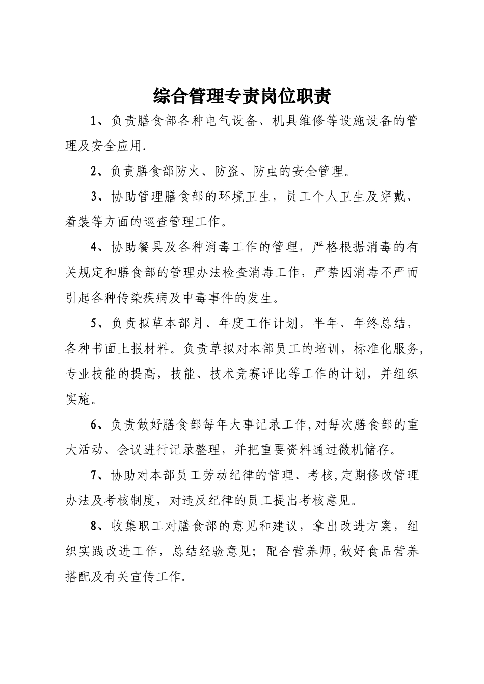 膳食部岗位职责-_第3页