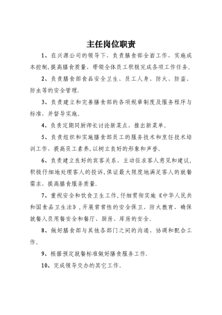 膳食部岗位职责-
