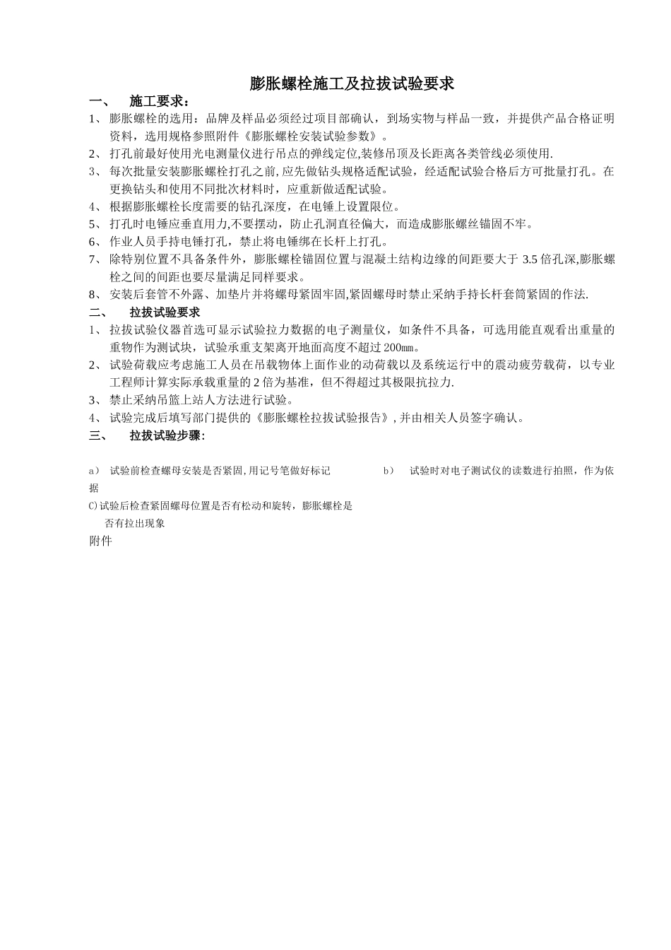 膨胀螺栓施工及拉拔试验要求_第1页