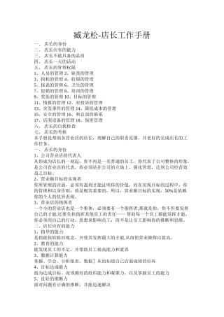 臧龙松-店长工作手册