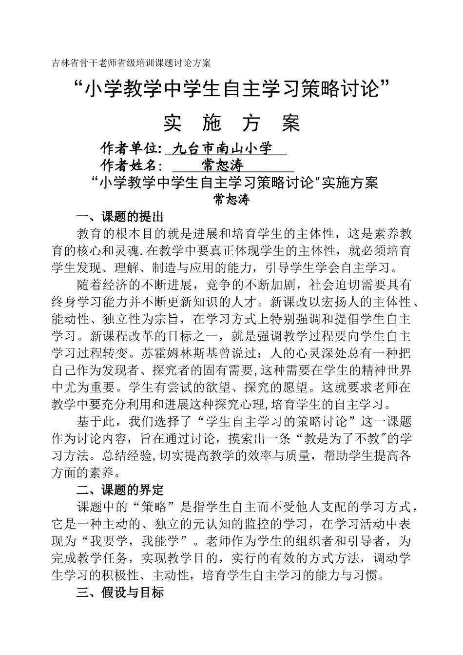 自主学习策略研究课题研究方案_第1页