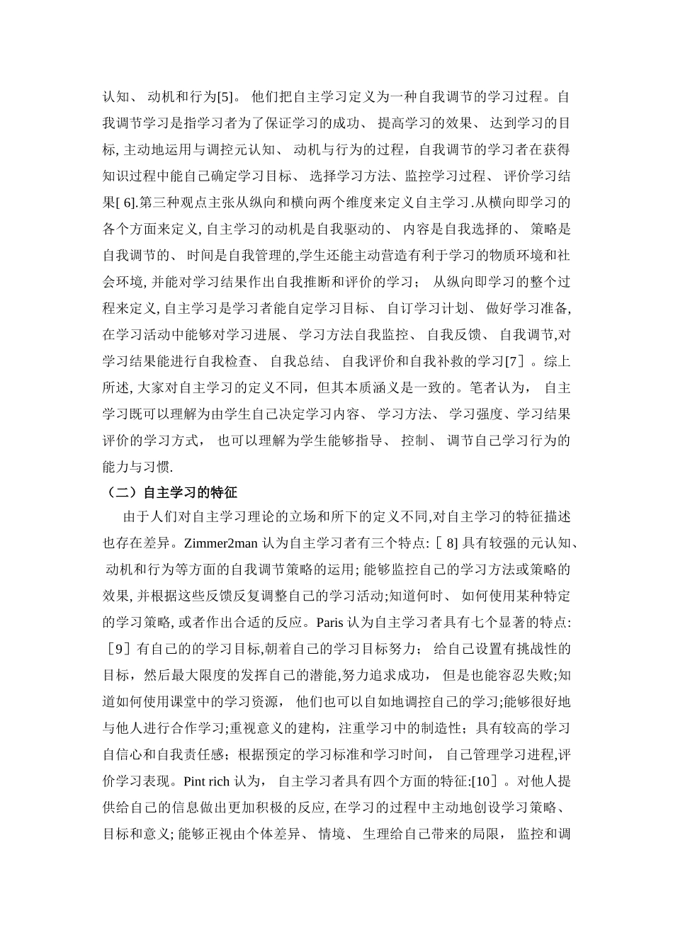 自主学习理论文献综述_第3页