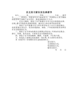 自主实习家长安全承诺书