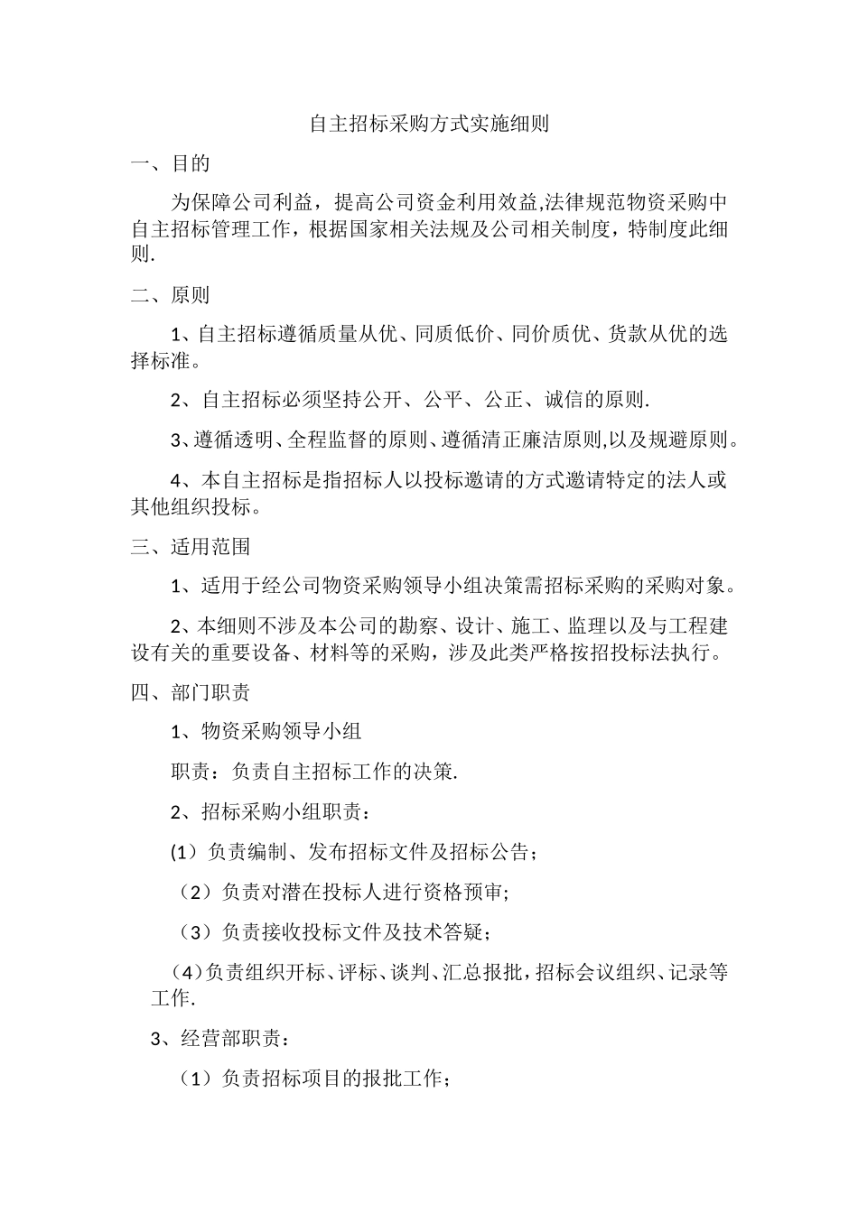 自主招标管理制度_第1页