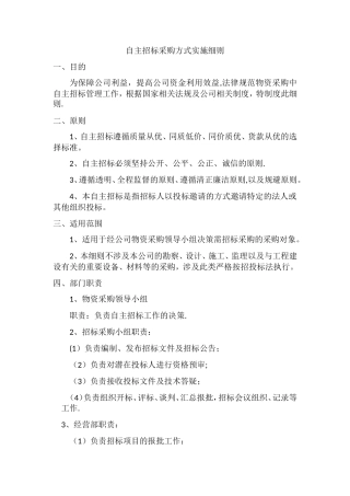 自主招标管理制度