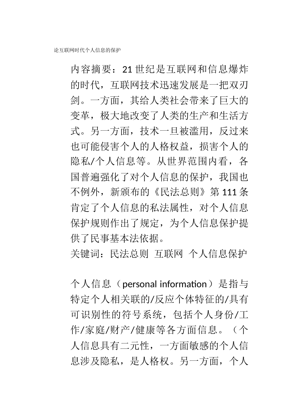 论互联网时代个人信息的保护  法学专业_第1页
