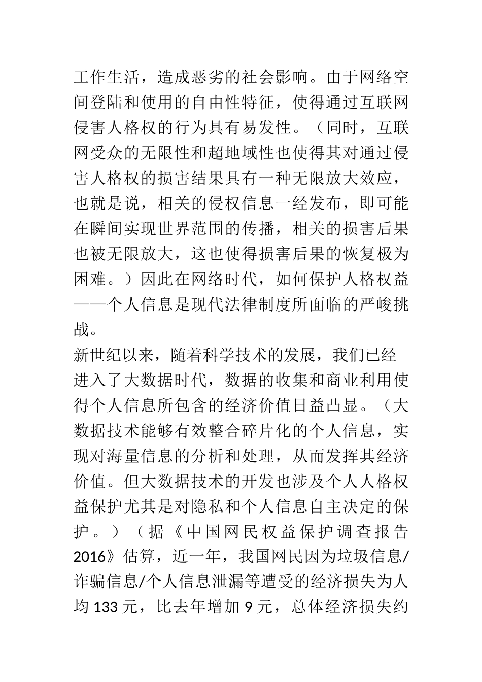 论互联网时代个人信息的保护  法学专业_第3页