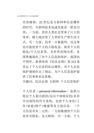 论互联网时代个人信息的保护  法学专业
