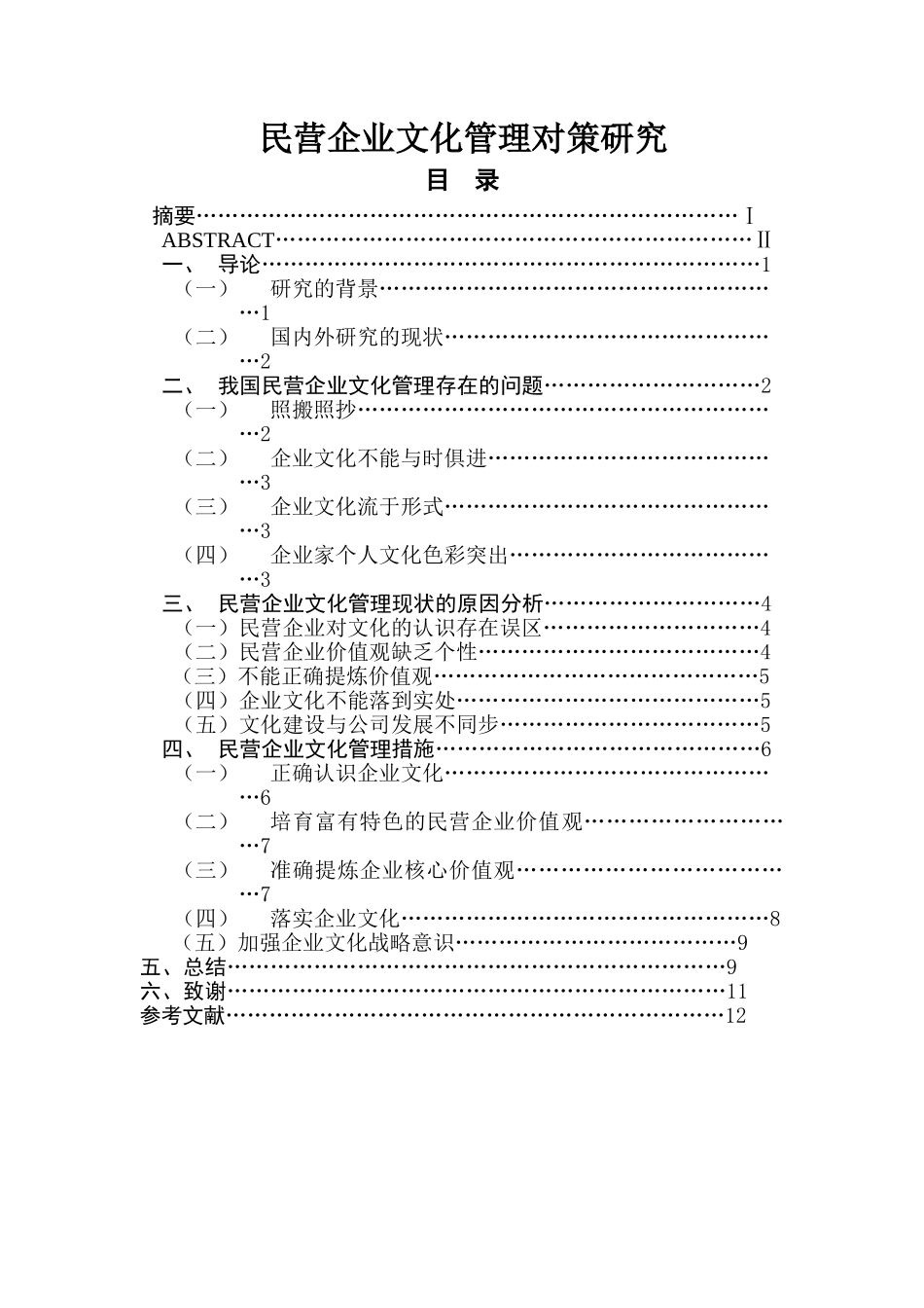 民营企业文化管理对策研究  人力资源管理专业_第1页
