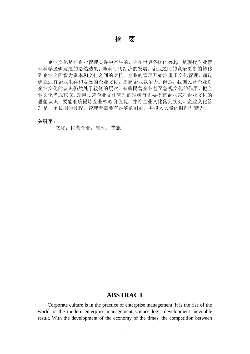民营企业文化管理对策研究  人力资源管理专业_第2页
