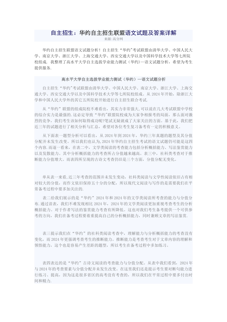 自主招生：华约自主招生联盟语文试题及答案详解_第1页