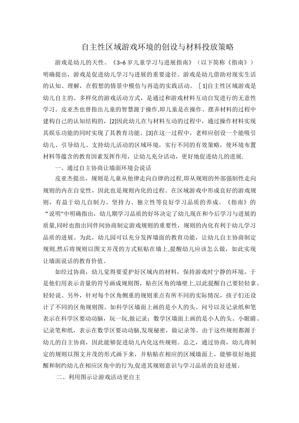 自主性区域游戏环境的创设与材料投放策略-幼儿园_第1页