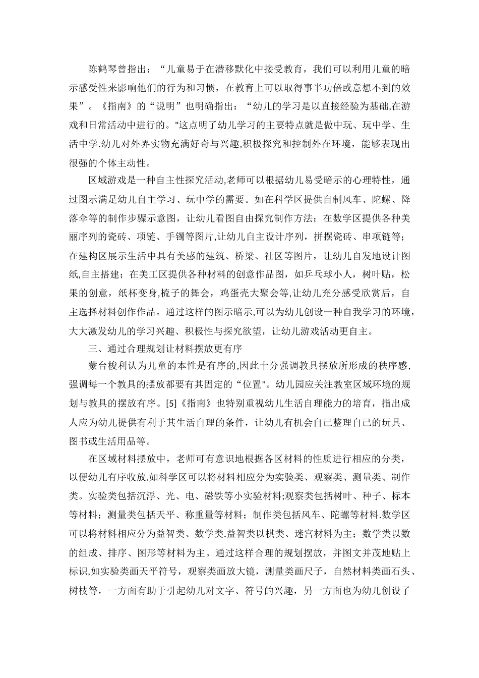 自主性区域游戏环境的创设与材料投放策略-幼儿园_第2页