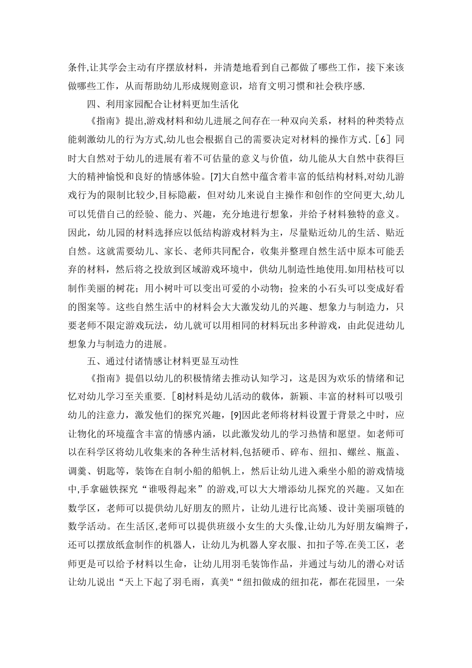 自主性区域游戏环境的创设与材料投放策略-幼儿园_第3页