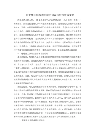 自主性区域游戏环境的创设与材料投放策略-幼儿园