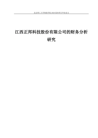 江西正邦科技股份有限公司的财务分析研究