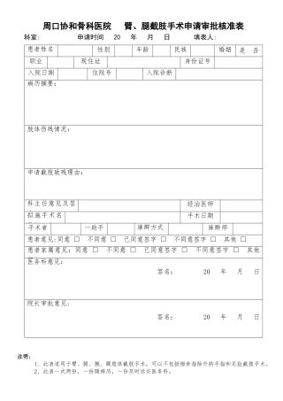 臂、腿截肢手术申请审批核准表