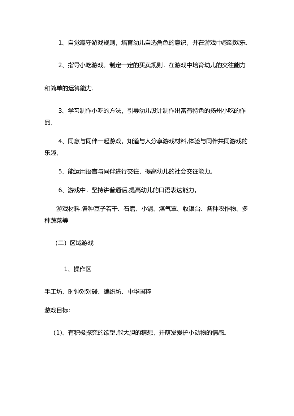 自主游戏计划总结_第3页