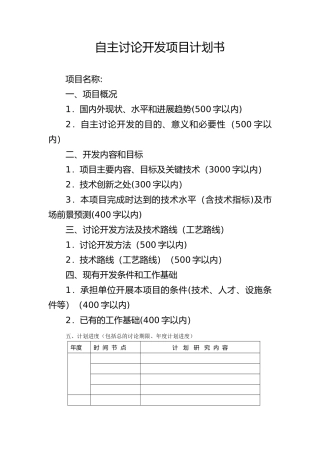 自主研究开发项目计划书模板