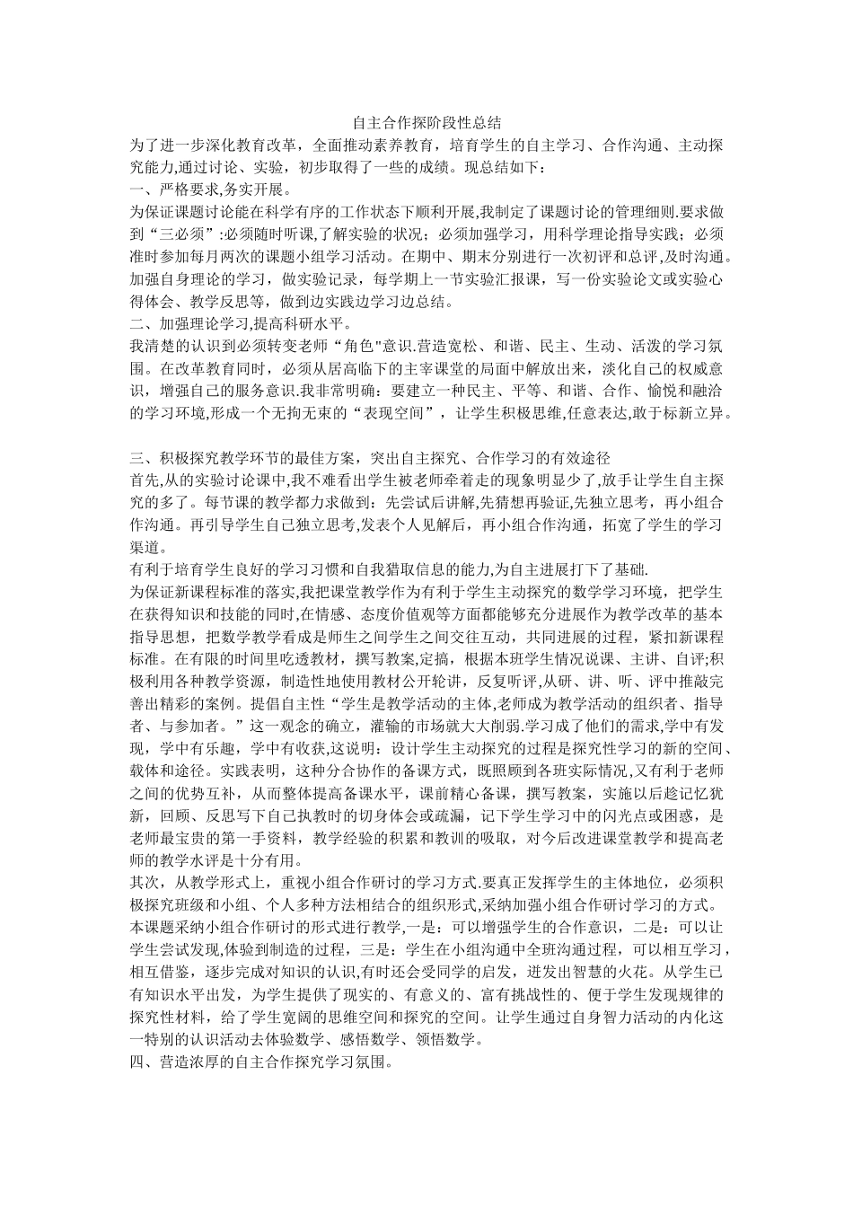 自主合作探究阶段性总结_第1页