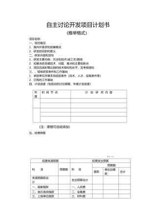 自主研究开发项目计划书