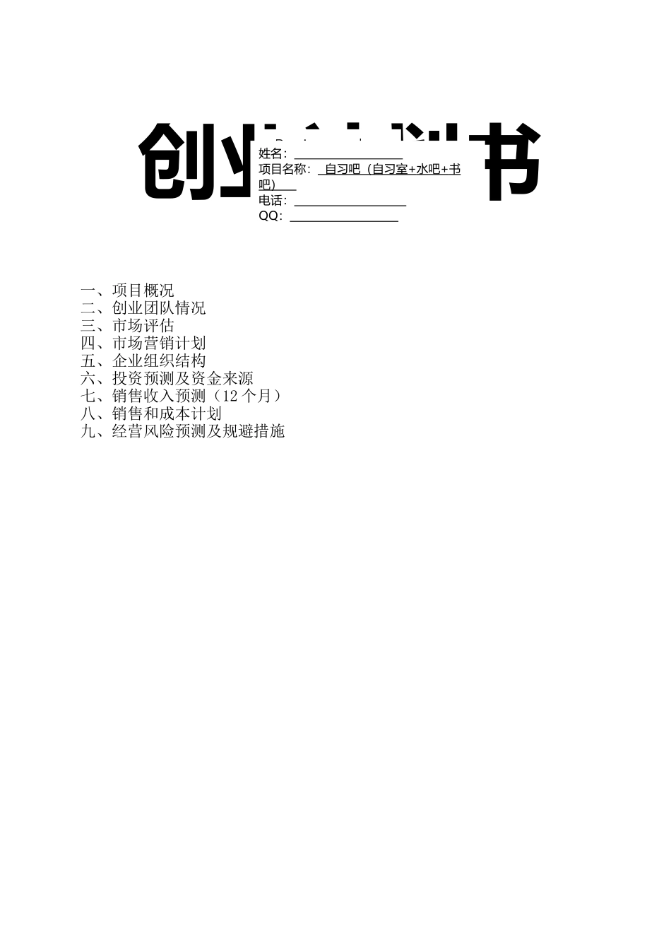 自习室创业计划书_第1页