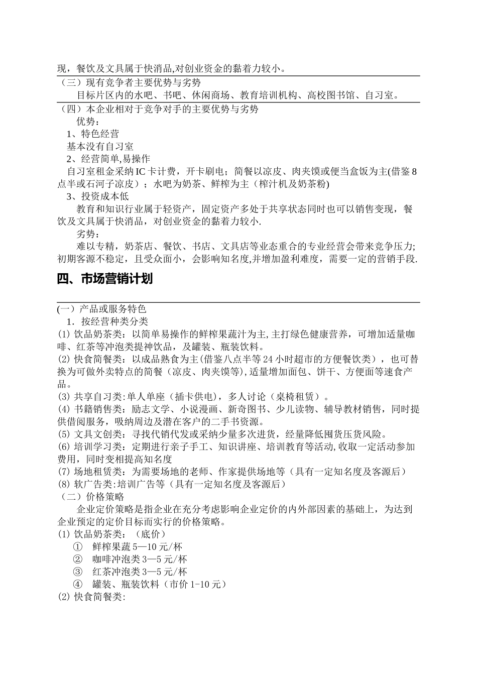 自习室创业计划书_第3页