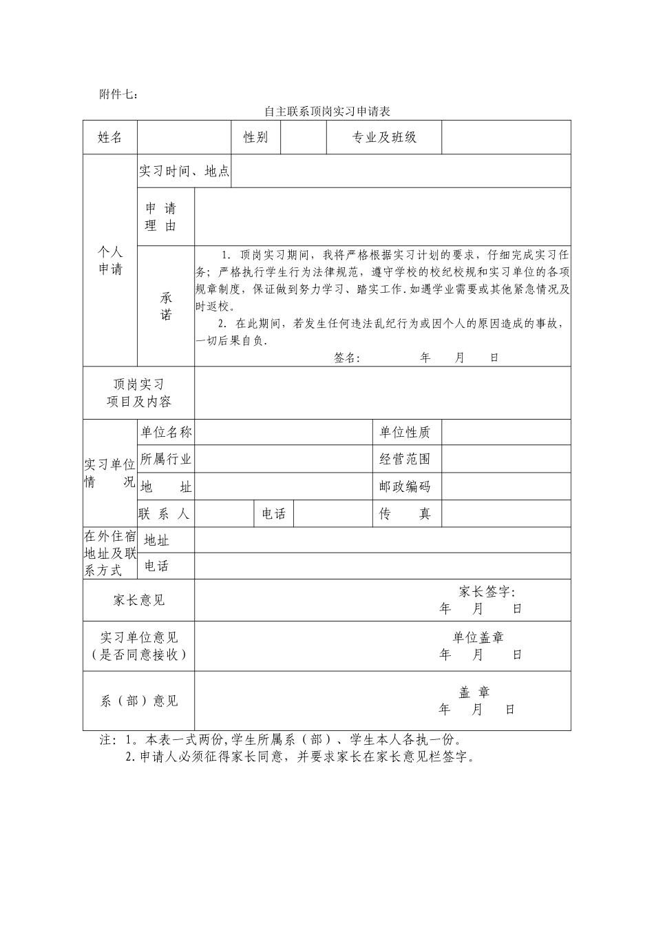 自主联系顶岗实习申请表_第1页