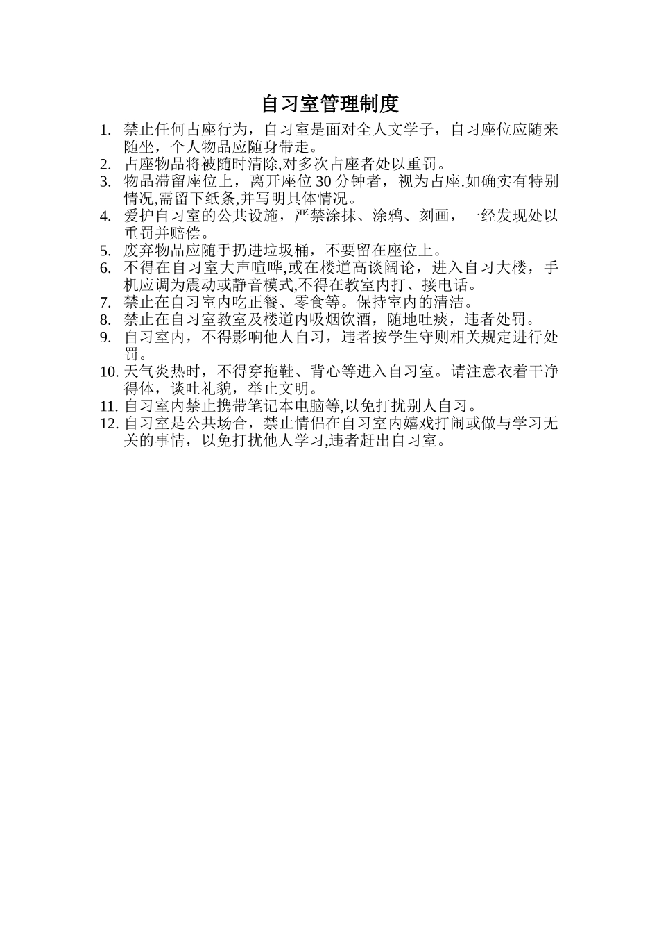 自习室管理制度_第1页