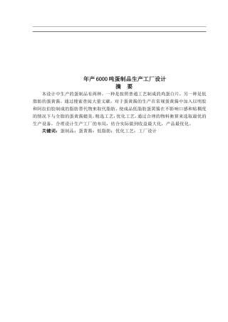 年产6000吨蛋制品生产工厂设计
