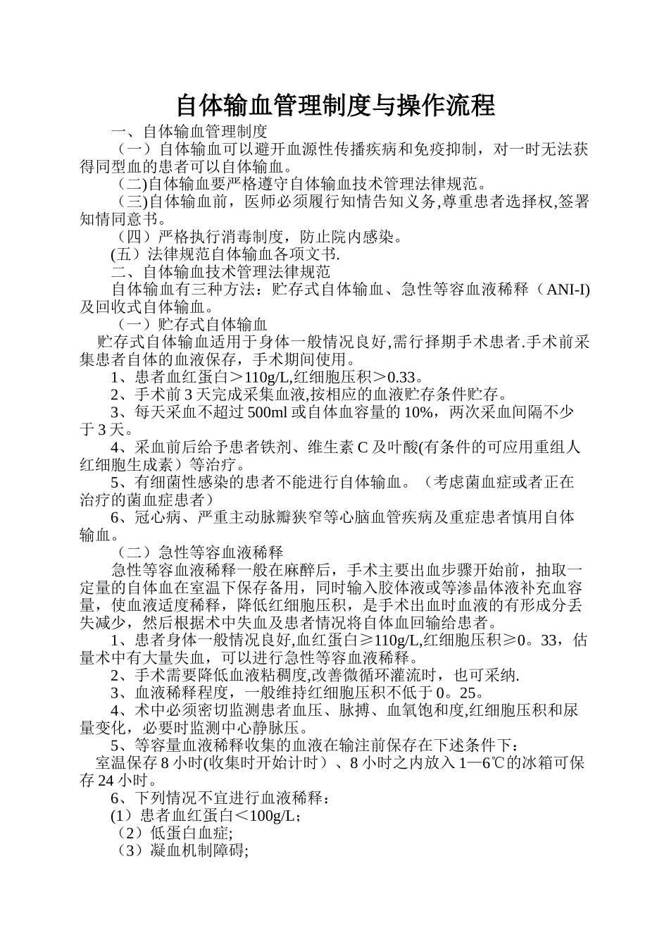 自体输血管理制度与操作流程22_第1页