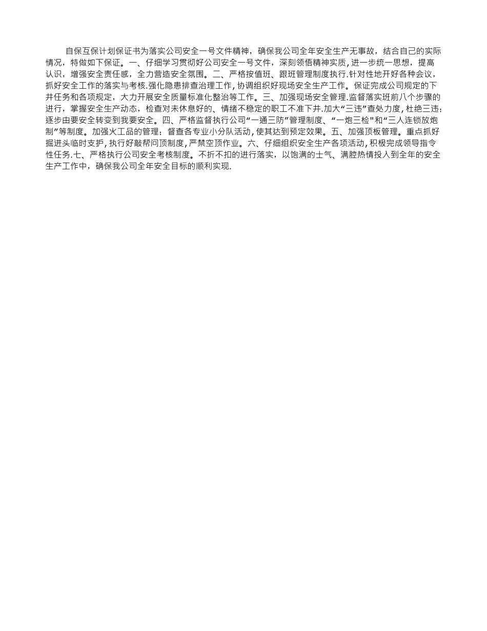 自保互保计划保证书_第1页