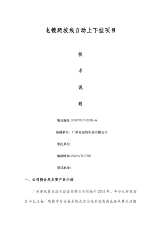 自动上下挂设备技术方案