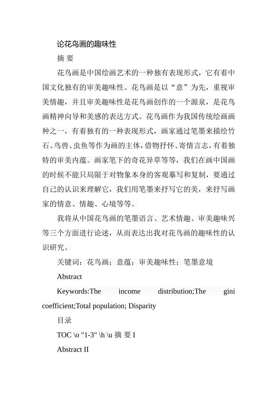 论花鸟画的趣味性  艺术欣赏专业_第1页