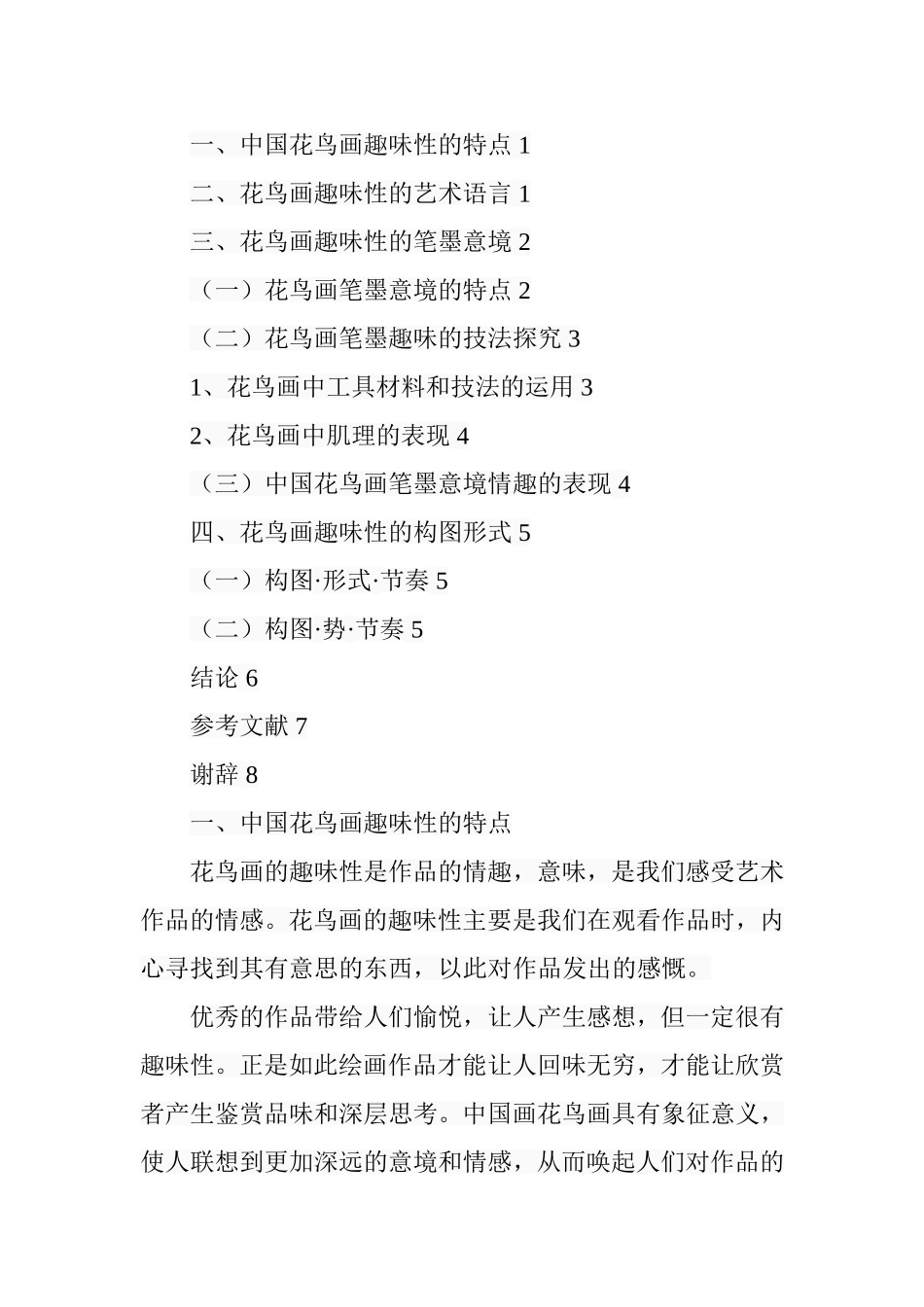 论花鸟画的趣味性  艺术欣赏专业_第2页