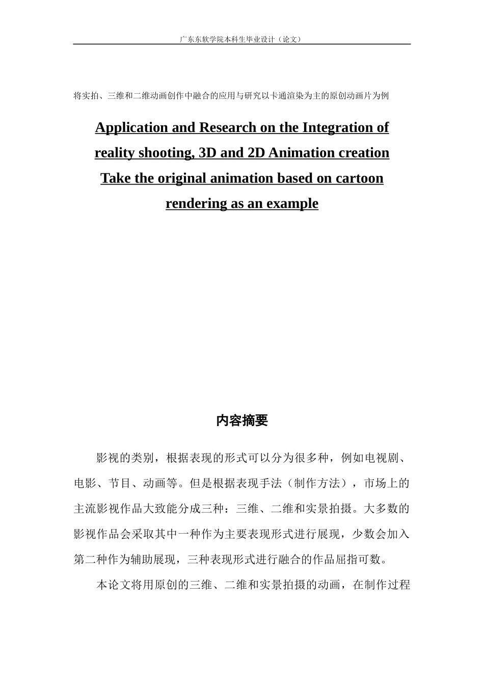 将实拍、三维和二维动画创作中融合的应用与研究以卡通渲染为主的原创动画片为_第1页