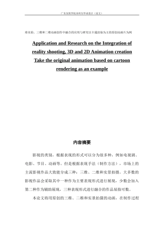 将实拍、三维和二维动画创作中融合的应用与研究以卡通渲染为主的原创动画片为