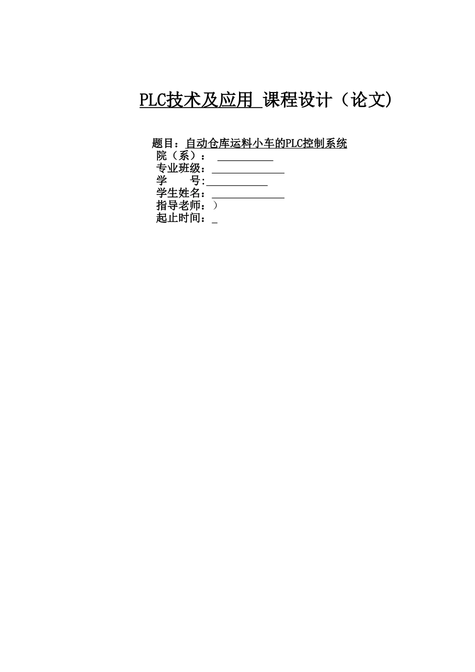 自动仓库运料小车的PLC控制系统设计_第1页