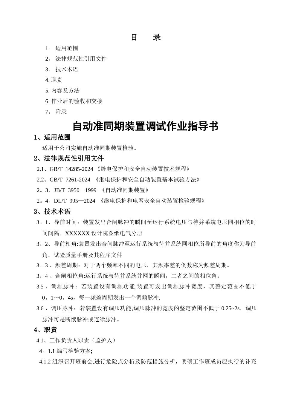 自动准同期装置作业指导书_第2页