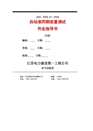 自动准同期装置作业指导书