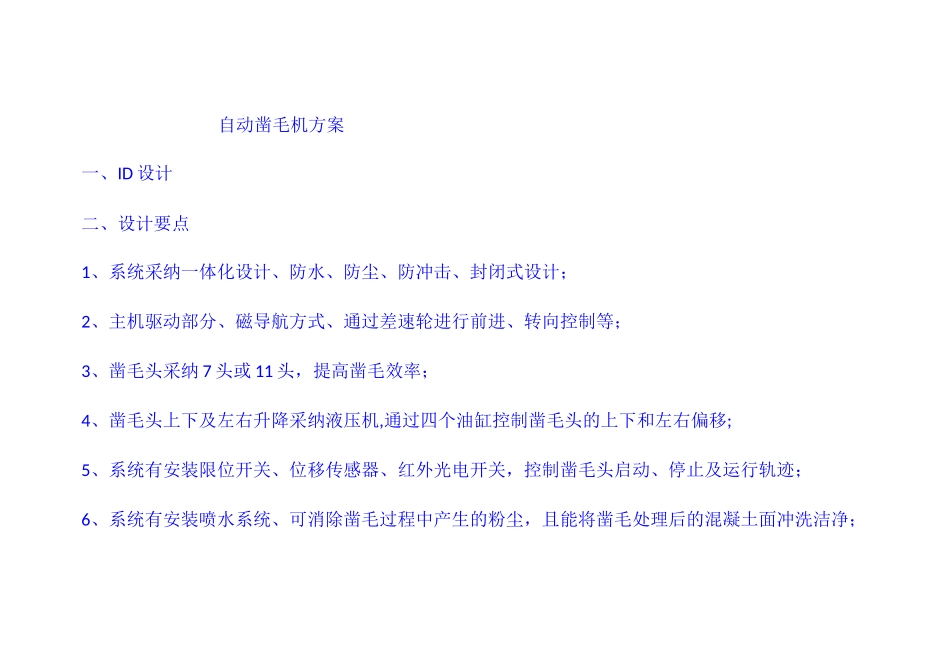 自动凿毛机方案_第1页