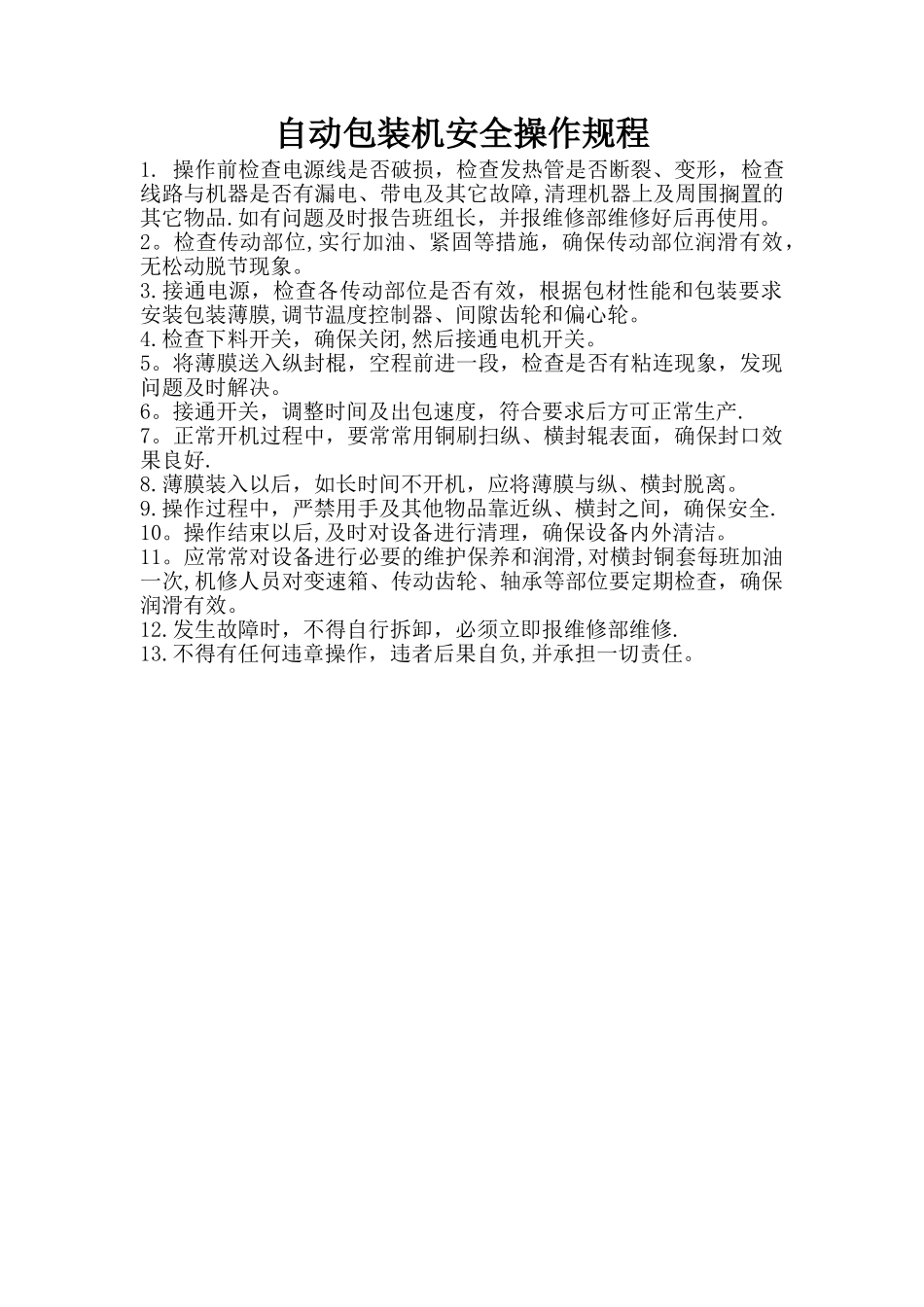 自动包装机安全操作规程_第1页